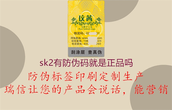 sk2有防偽碼就是正品嗎3.jpg