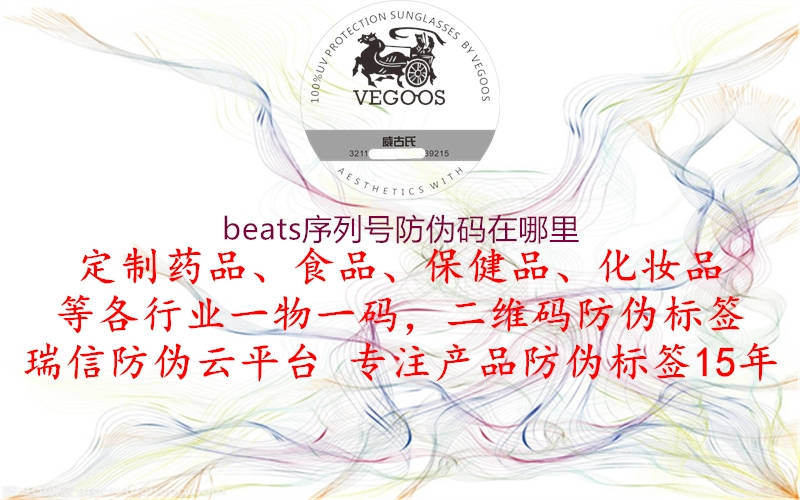 beats序列號(hào)防偽碼在哪里1.jpg