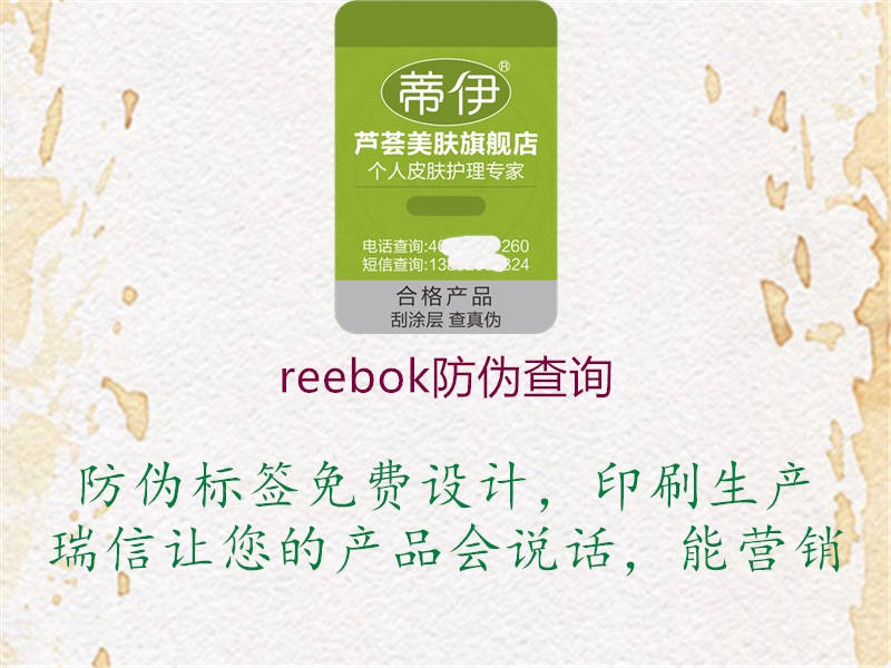 reebok防偽查詢2.jpg