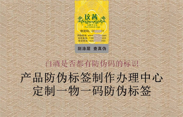 白酒是否都有防偽碼的標(biāo)識(shí)2.jpg