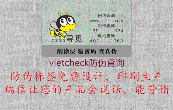 vietcheck防偽查詢(xún)1.jpg