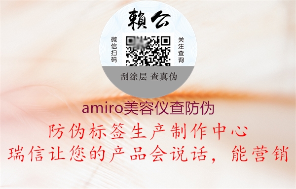 amiro美容儀查防偽2.jpg