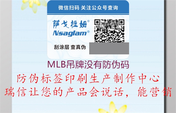 MLB吊牌沒(méi)有防偽碼2.jpg