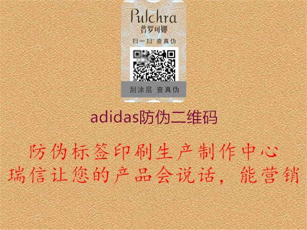 adidas防偽二維碼1.jpg