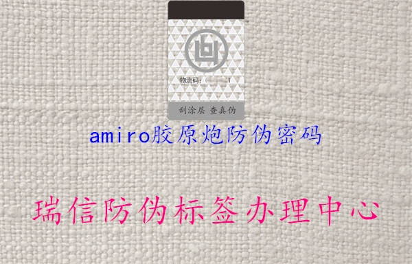 amiro膠原炮防偽密碼2.jpg