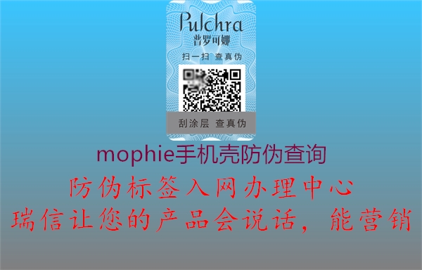 mophie手機殼防偽查詢1.jpg