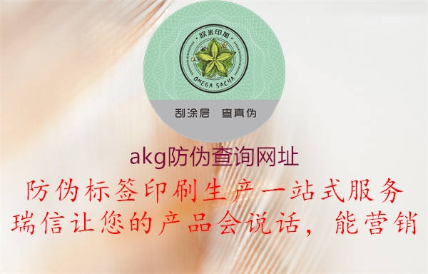 akg防偽查詢網(wǎng)址2.jpg