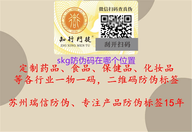 skg防偽碼在哪個位置1.jpg