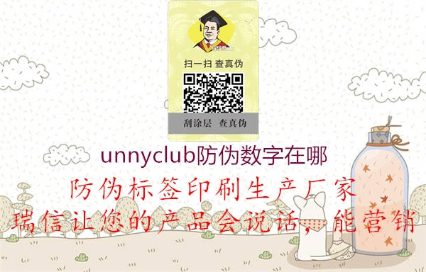 unnyclub防偽數(shù)字在哪2.jpg