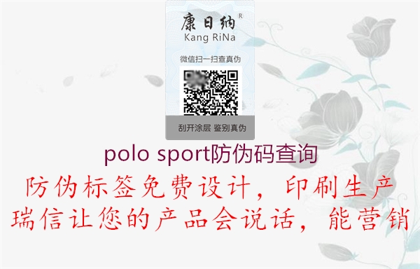 polo sport防偽碼查詢1.jpg