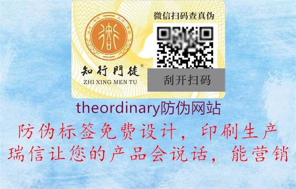 theordinary防偽網(wǎng)站2.jpg