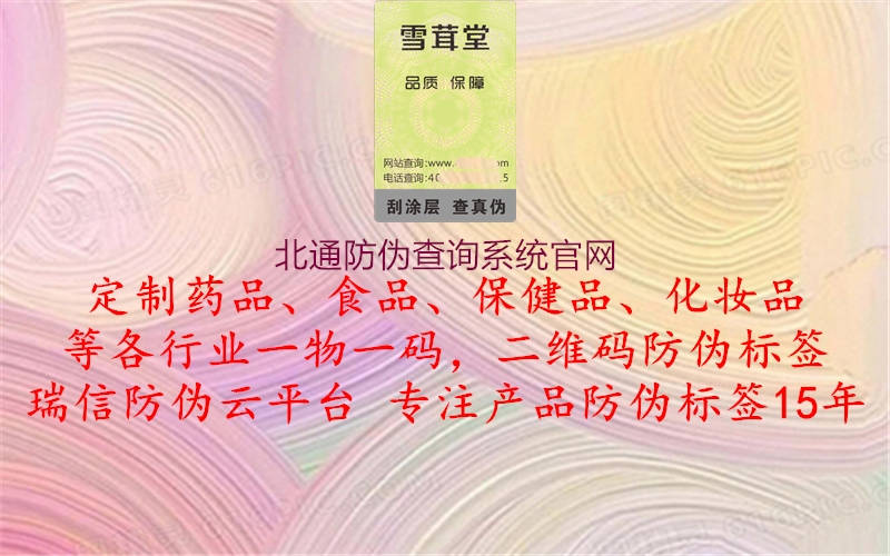 北通防偽查詢系統(tǒng)官網(wǎng)1.jpg