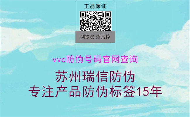 vvc防偽號(hào)碼官網(wǎng)查詢(xún)2.jpg