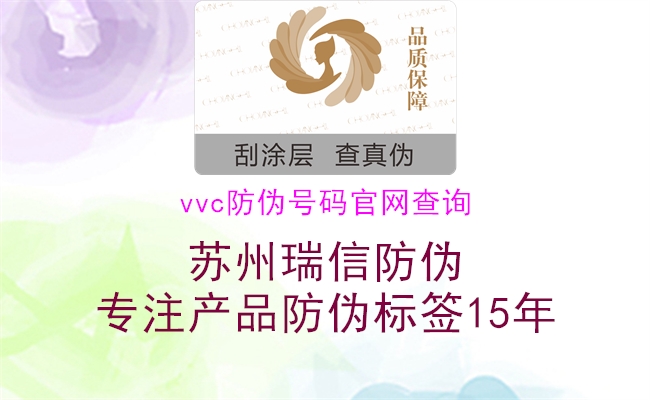 vvc防偽號(hào)碼官網(wǎng)查詢(xún)1.jpg