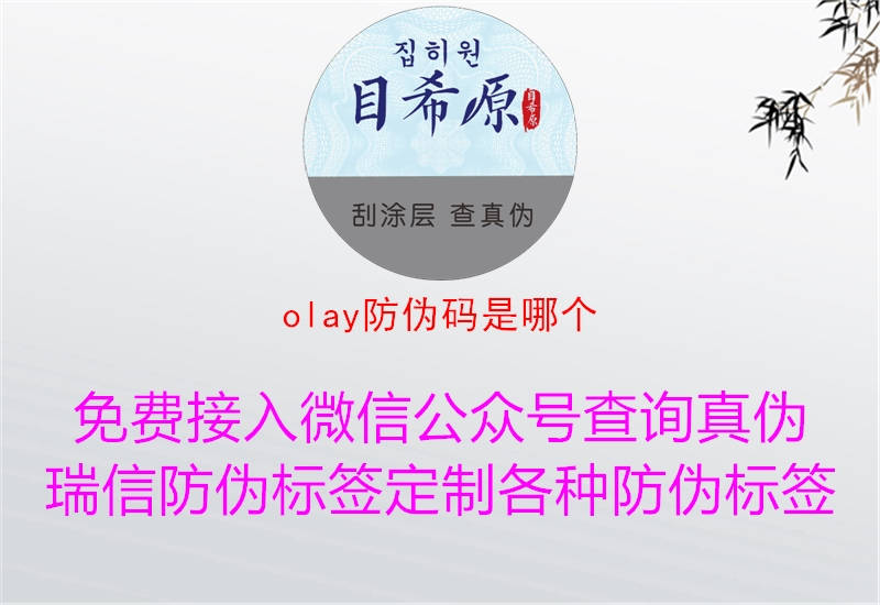 olay防偽碼是哪個3.jpg