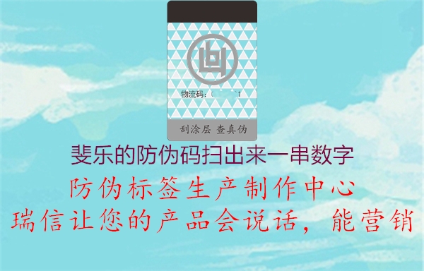 斐樂的防偽碼掃出來一串數(shù)字2.jpg