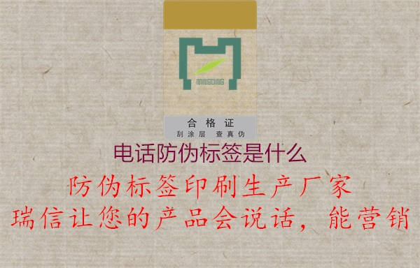 電話防偽標(biāo)簽是什么1.jpg