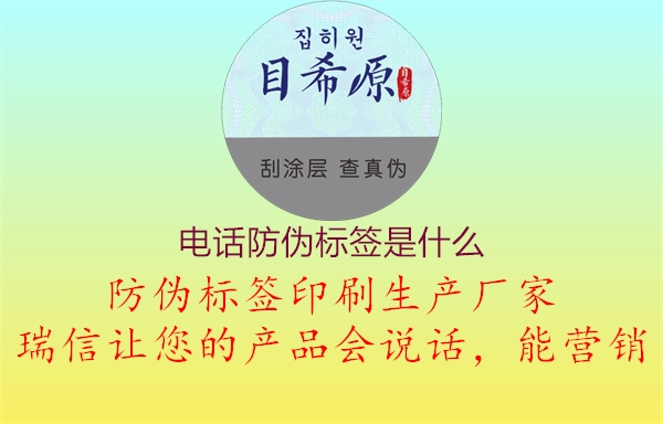 電話防偽標(biāo)簽是什么3.jpg