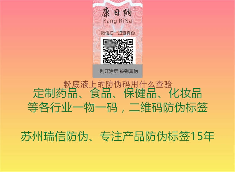 粉底液上的防偽碼用什么查驗1.jpg