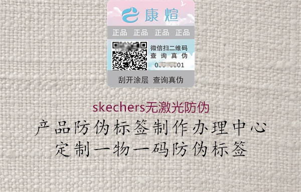 skechers無激光防偽2.jpg