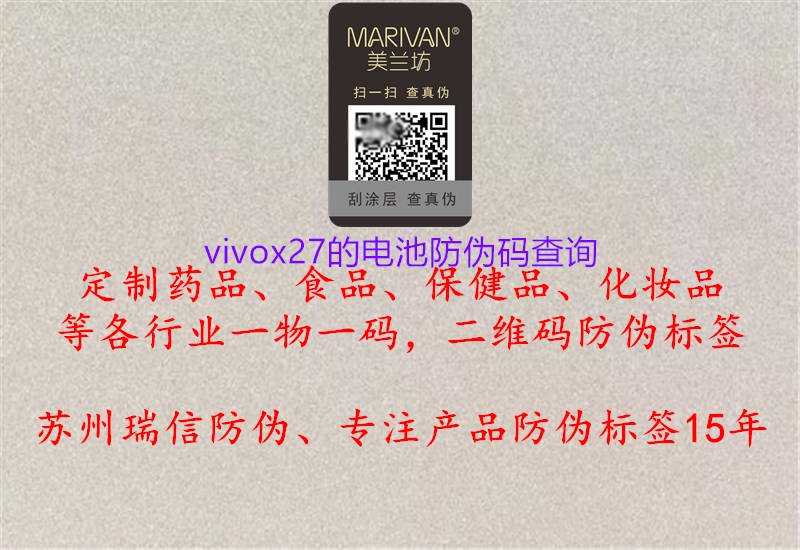 vivox27的電池防偽碼查詢1.jpg