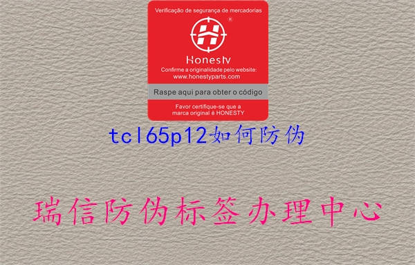 tcl65p12如何防偽1.jpg