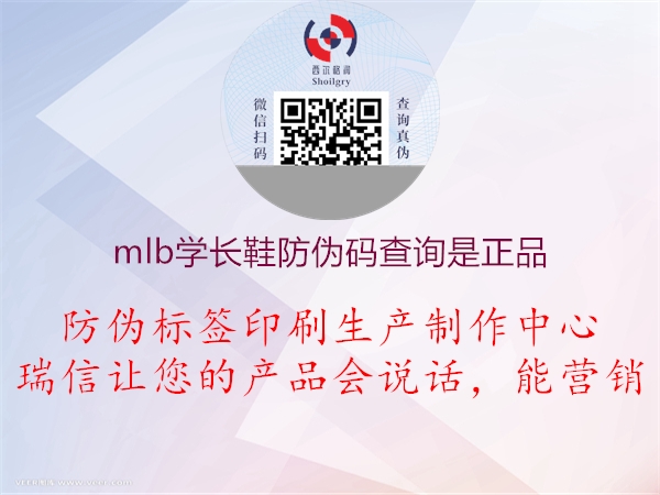 mlb學(xué)長鞋防偽碼查詢是正品2.jpg