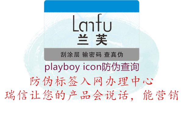 playboy icon防偽查詢1.jpg