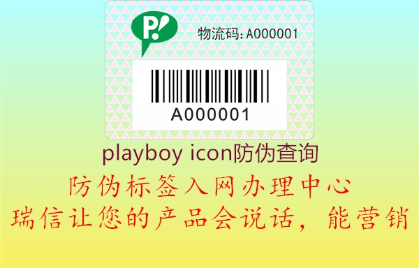 playboy icon防偽查詢3.jpg