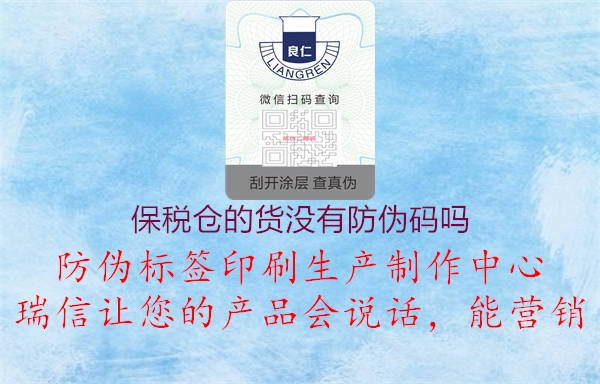 保稅倉(cāng)的貨沒(méi)有防偽碼嗎1.jpg