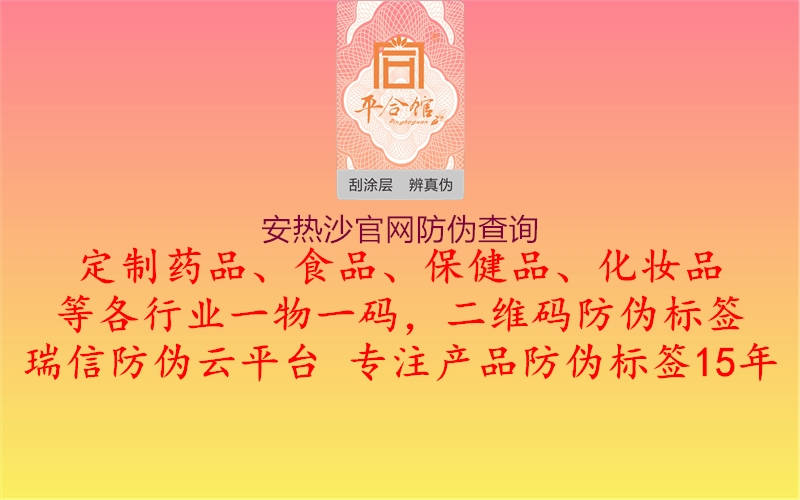 安熱沙官網(wǎng)防偽查詢1.jpg