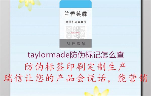 taylormade防偽標記怎么查2.jpg