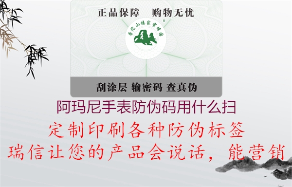 阿瑪尼手表防偽碼用什么掃1.jpg