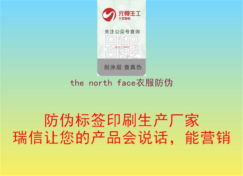 the north face衣服防偽3.jpg