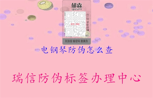 電鋼琴防偽怎么查1.jpg