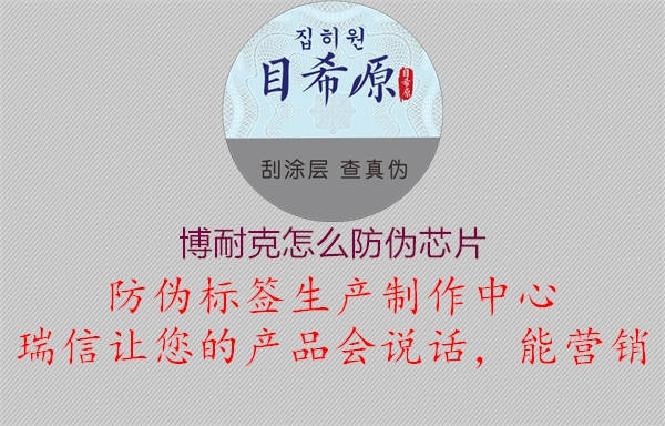 博耐克怎么防偽芯片1.jpg