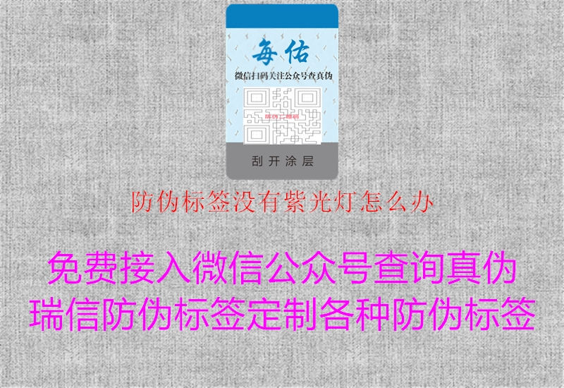 防偽標(biāo)簽沒有紫光燈怎么辦3.jpg