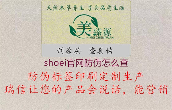 shoei官網(wǎng)防偽怎么查2.jpg