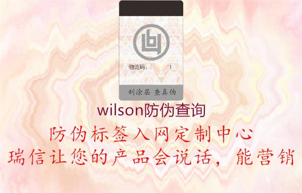 wilson防偽查詢3.jpg