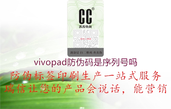 vivopad防偽碼是序列號(hào)嗎1.jpg