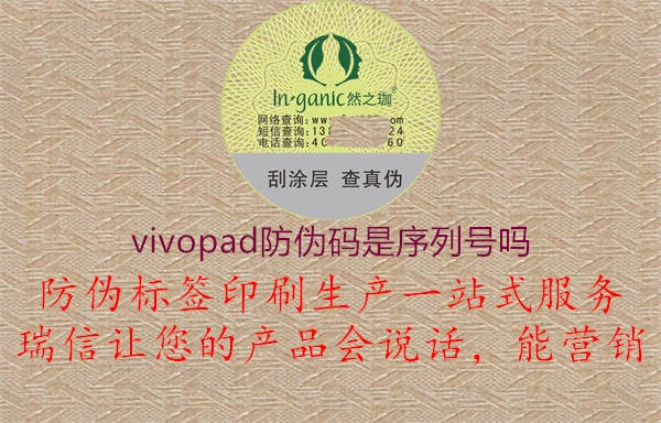 vivopad防偽碼是序列號(hào)嗎3.jpg