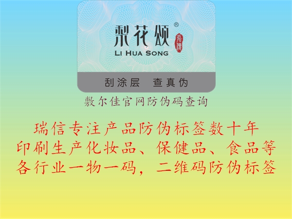 敷爾佳官網(wǎng)防偽碼查詢1.jpg