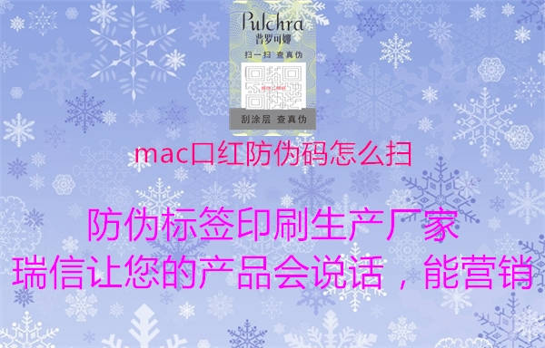 mac口紅防偽碼怎么掃1.jpg