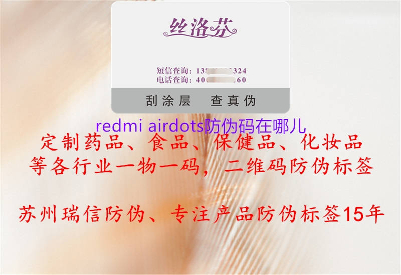 redmi airdots防偽碼在哪兒2.jpg