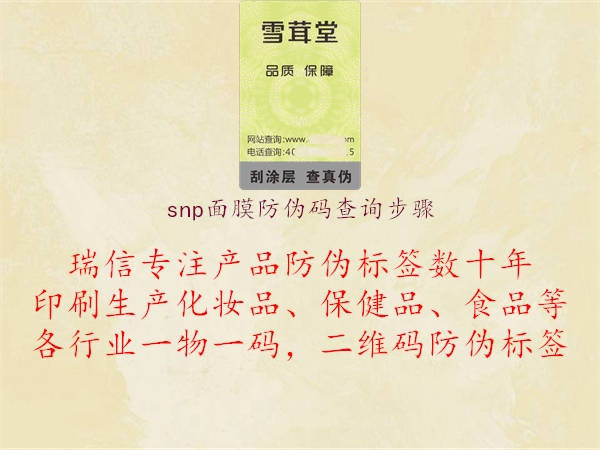 snp面膜防偽碼查詢步驟2.jpg