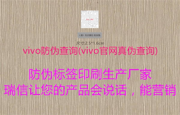 vivo防偽查詢(vivo官網(wǎng)真?zhèn)尾樵?2.jpg