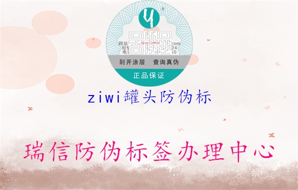 ziwi罐頭防偽標(biāo)1.jpg