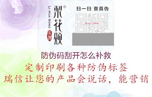 防偽碼刮開怎么補(bǔ)救1.jpg