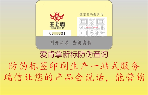 愛肯拿新標(biāo)防偽查詢1.jpg