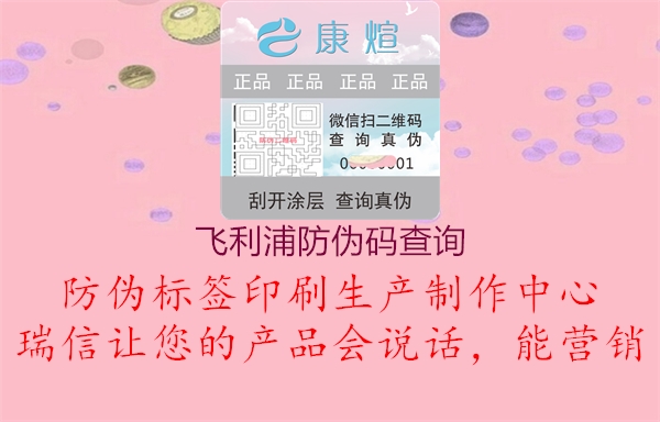 飛利浦防偽碼查詢1.jpg